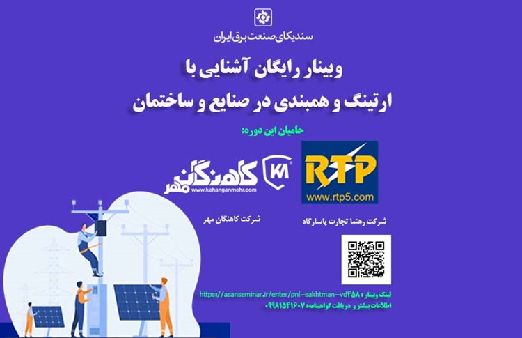 دومین دوره آموزشی وبینار آشنایی با ارتینگ و همبندی در صنایع و ساختمان